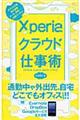 Ｘｐｅｒｉａクラウド仕事術