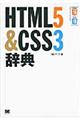 ＨＴＭＬ５＆ＣＳＳ３辞典