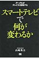 スマートテレビで何が変わるか