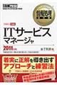 ＩＴサービスマネージャ　２０１１年版