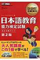 日本語教育能力検定試験完全攻略ガイド　第２版