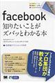 ｆａｃｅｂｏｏｋ知りたいことがズバッとわかる本