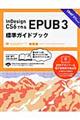 ＩｎＤｅｓｉｇｎ　ＣＳ６で作るＥＰＵＢ３標準ガイドブック