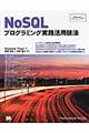 ＮｏＳＱＬプログラミング実践活用技法