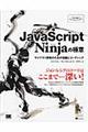 ＪａｖａＳｃｒｉｐｔ Ｎｉｎｊａの極意