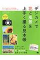デジカメで花と風景を上手く撮る見本帳