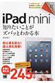 ｉＰａｄ　ｍｉｎｉ知りたいことがズバッとわかる本