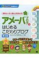 アメーバブログではじめるこだわりブログ 第３版