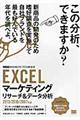 ＥＸＣＥＬマーケティングリサーチ＆データ分析