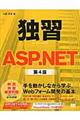 独習ＡＳＰ．ＮＥＴ　第４版