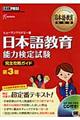 日本語教育能力検定試験完全攻略ガイド　第３版