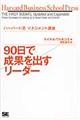 ９０日で成果を出すリーダー