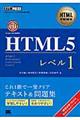 ＨＴＭＬ５レベル１