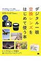 デジタル一眼交換レンズをはじめて使う本