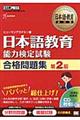 日本語教育能力検定試験合格問題集　第２版