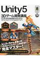 Unity5 3Dゲーム開発講座 / ユニティちゃんで作る本格アクションゲーム