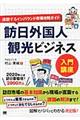 訪日外国人観光ビジネス入門講座