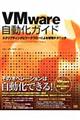 ＶＭｗａｒｅ自動化ガイド