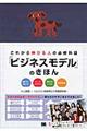 これから伸びる人の必修科目「ビジネスモデル」のきほん