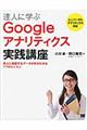 達人に学ぶＧｏｏｇｌｅアナリティクス実践講座