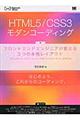 HTML5/CSS3モダンコーディング / フロントエンドエンジニアが教える3つの本格レイアウト