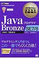 ＪａｖａプログラマＢｒｏｎｚｅ　ＳＥ　７／８