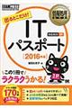 出るとこだけ！ＩＴパスポート　２０１６年版