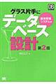 グラス片手にデータベース設計　販売管理システム編　第２版