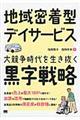 地域密着型デイサービス大競争時代を生き抜く黒字戦略