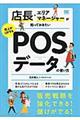 店長・エリアマネージャーが知っておきたい売上がＵＰするＰＯＳデータの使い方