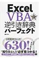 Ｅｘｃｅｌ　ＶＢＡ逆引き辞典パーフェクト　第３版