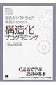 組込みソフトウェア開発のための構造化プログラミング