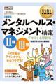 メンタルヘルス・マネジメント検定２種３種テキスト＆問題集　第２版