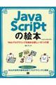 ＪａｖａＳｃｒｉｐｔの絵本　第２版