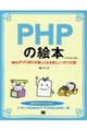 ＰＨＰの絵本　第２版