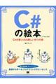 Ｃ＃の絵本　第２版