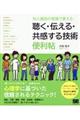 対人援助の現場で使える聴く・伝える・共感する技術便利帖