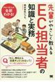 先輩がやさしく教えるEC担当者の知識と実務