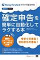 確定申告を簡単に自動化してラクする本　２０１９年版