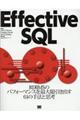 Ｅｆｆｅｃｔｉｖｅ　ＳＱＬ