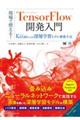 現場で使える！ＴｅｎｓｏｒＦｌｏｗ開発入門