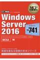 Ｗｉｎｄｏｗｓ　Ｓｅｒｖｅｒ２０１６試験番号：７０ー７４１