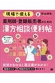 現場で使える薬剤師・登録販売者のための漢方相談便利帖