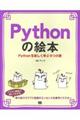 Ｐｙｔｈｏｎの絵本