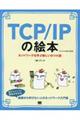 ＴＣＰ／ＩＰの絵本　第２版