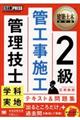 ２級管工事施工管理技士学科・実地テキスト＆問題集