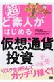 超ど素人がはじめる仮想通貨投資