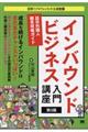インバウンドビジネス入門講座 第3版