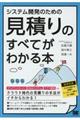 システム開発のための見積りのすべてがわかる本