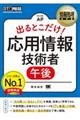 出るとこだけ！応用情報技術者［午後］